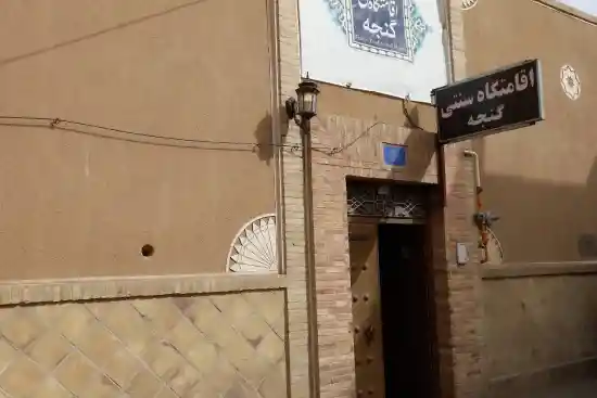 اقامتگاه سنتی گنجه