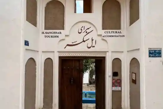 اقامتگاه بوم‌گردی سرای ایل