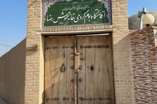 اقامتگاه بوم‌گردی عمو مش رضا