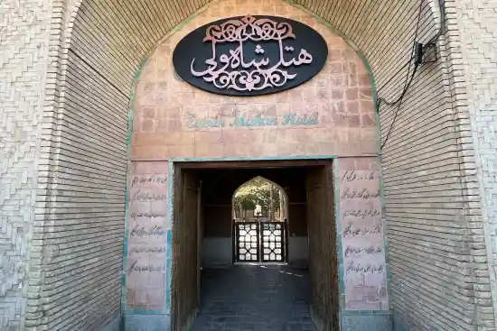 بوتیک هتل شاه ولی