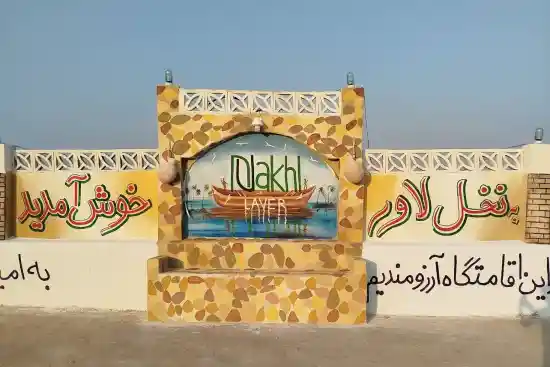 اقامتگاه بوم‌گردی نخل لاور