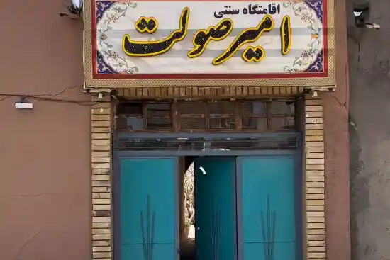 اقامتگاه بومگردی امیرصولت