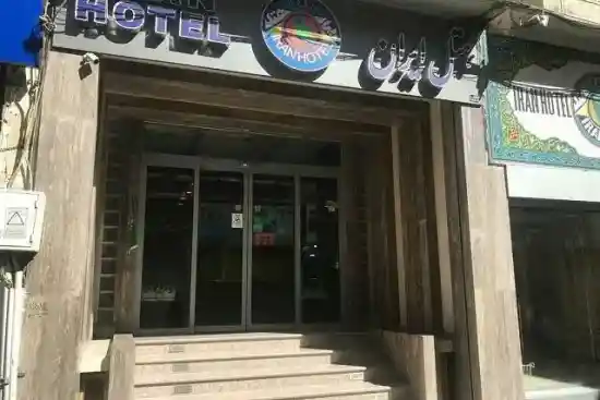 هتل ایران