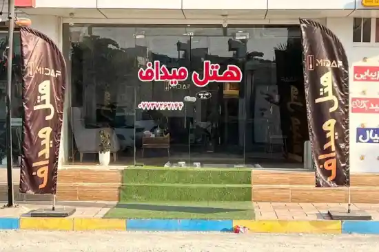 هتل میداف