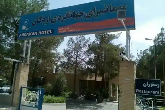 هتل جهانگردی اردکان