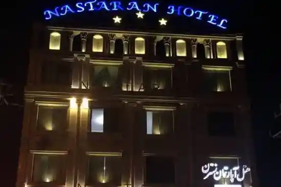 هتل آپارتمان نسترن