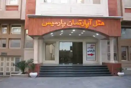 هتل آپارتمان پارمیس شیراز