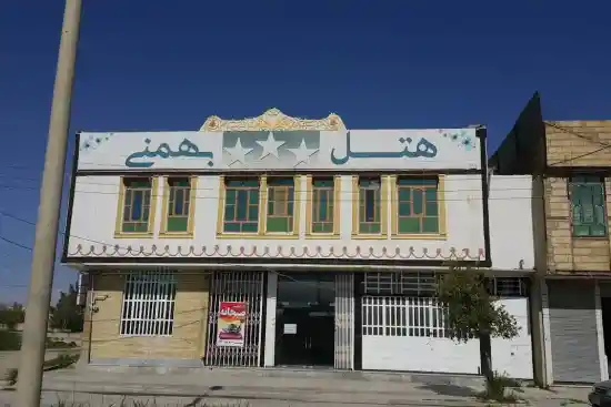هتل بهمنی