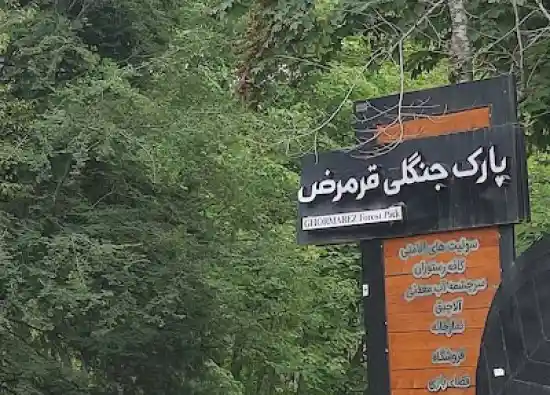 پارک جنگلی قرمرض نکا