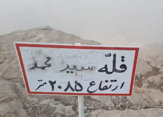 قله سید محمد