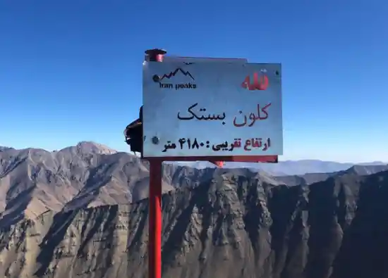 قله کلون بستک