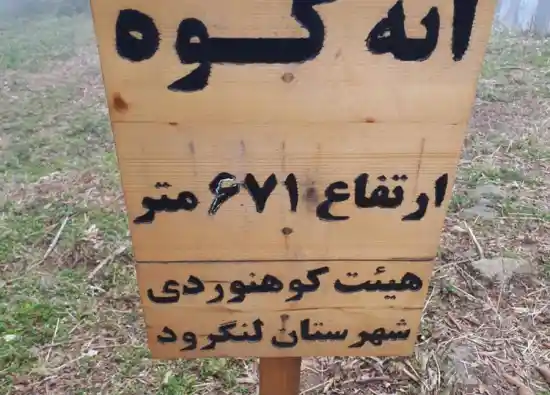 قله اته کوه