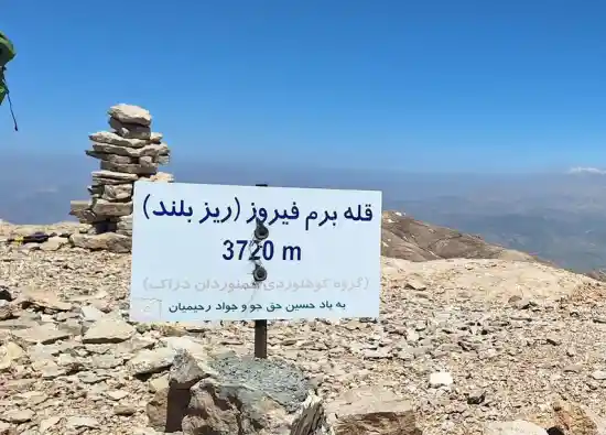 قله برم فیروز