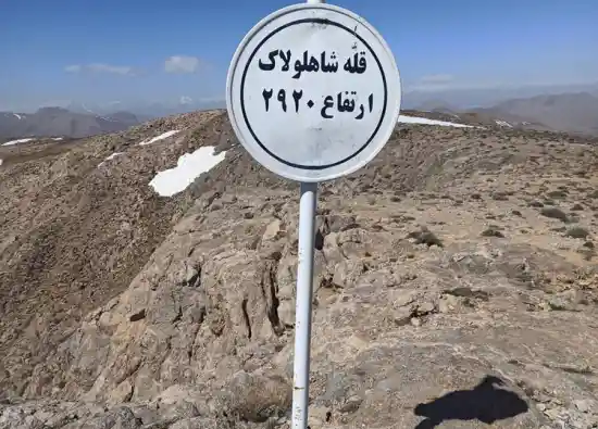 قله شاه لولاک