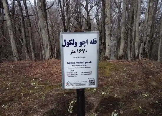 قله اچو ولکول