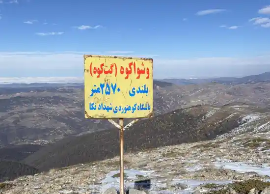 قله وشواکوه