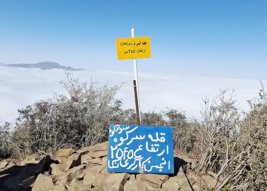 قله سرکوه کمرپشت