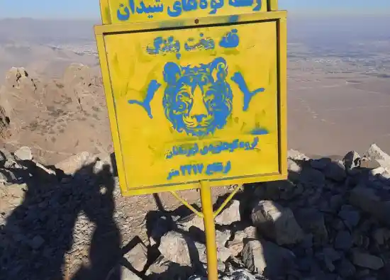 قله هفت پلنگ شیدان