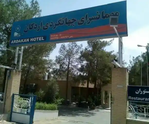 هتل جهانگردی اردکان-1