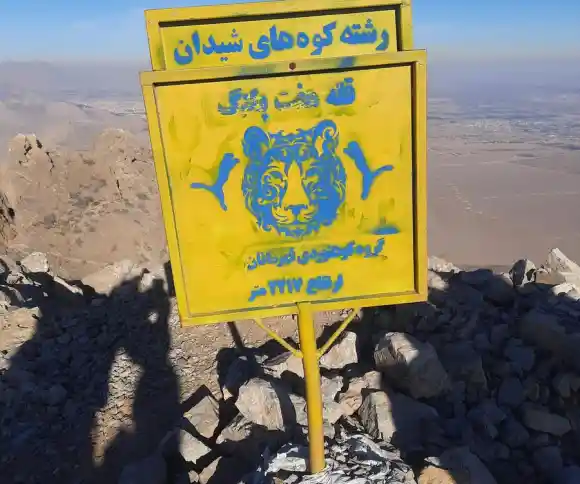 قله هفت پلنگ شیدان-1