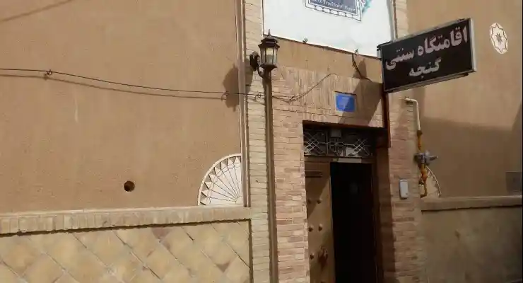 اقامتگاه سنتی گنجه