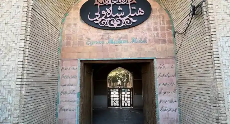 بوتیک هتل شاه ولی