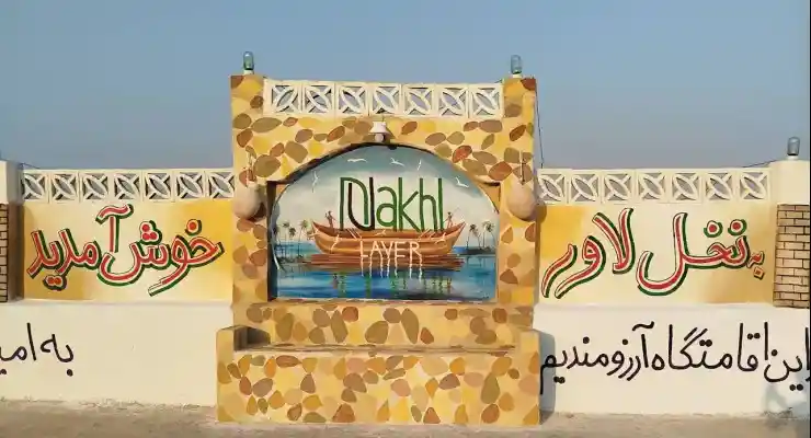 اقامتگاه بومگردی نخل لاور