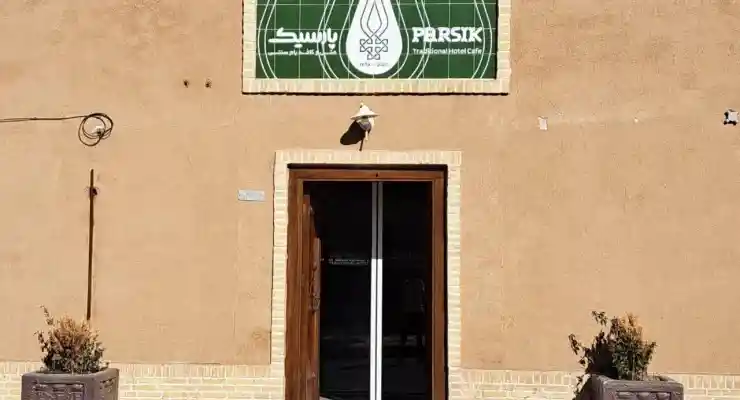 هتل پارسیک