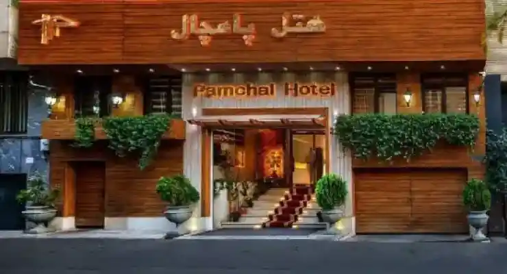 هتل پامچال تهران