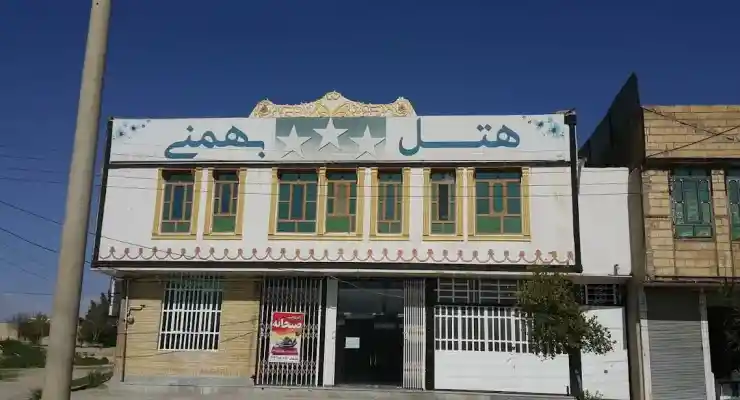 هتل بهمنی