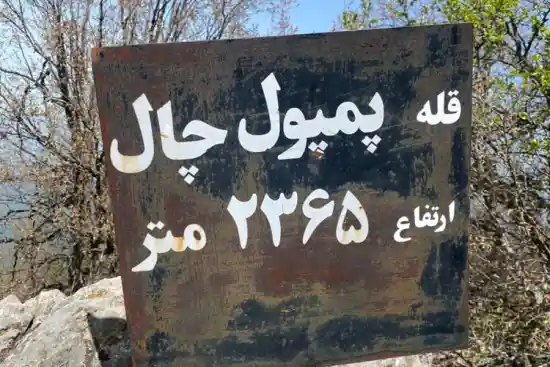 قله پمپول چال