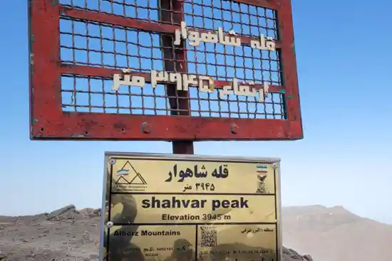 قله شاهوار