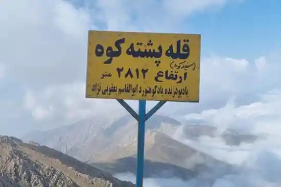 قله پشته کوه