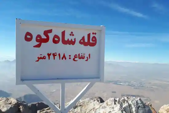 قله شاه کوه