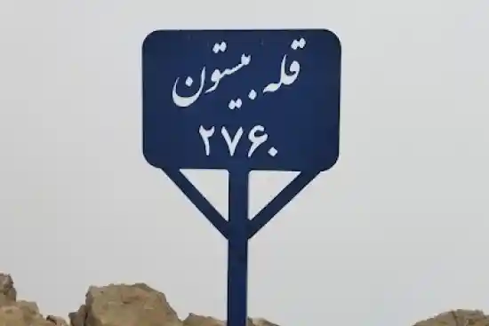 قله بیستون