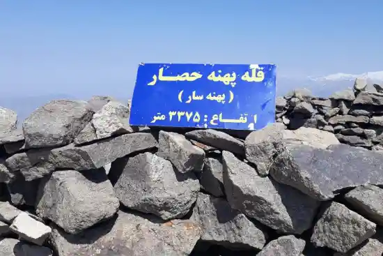 قله پهنه حصار