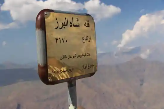 قله شاه البرز